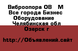 Виброопора ОВ 31М - Все города Бизнес » Оборудование   . Челябинская обл.,Озерск г.